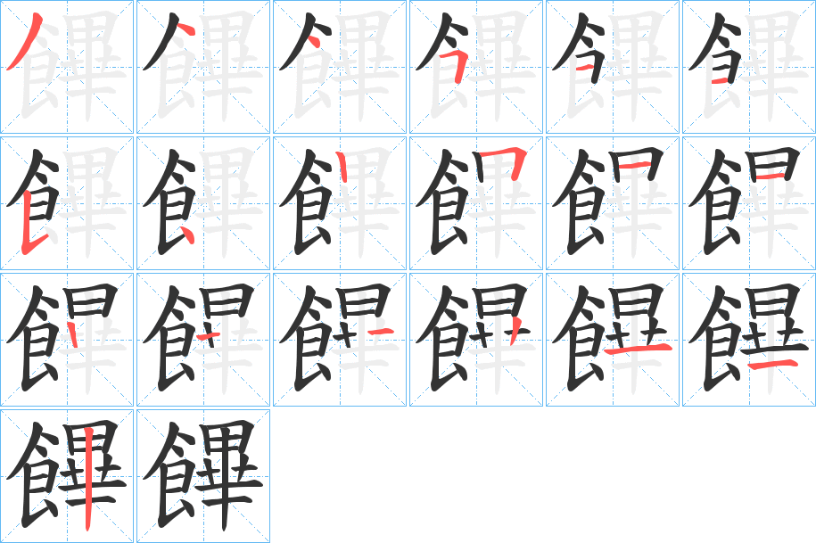 饆的筆順分步演示