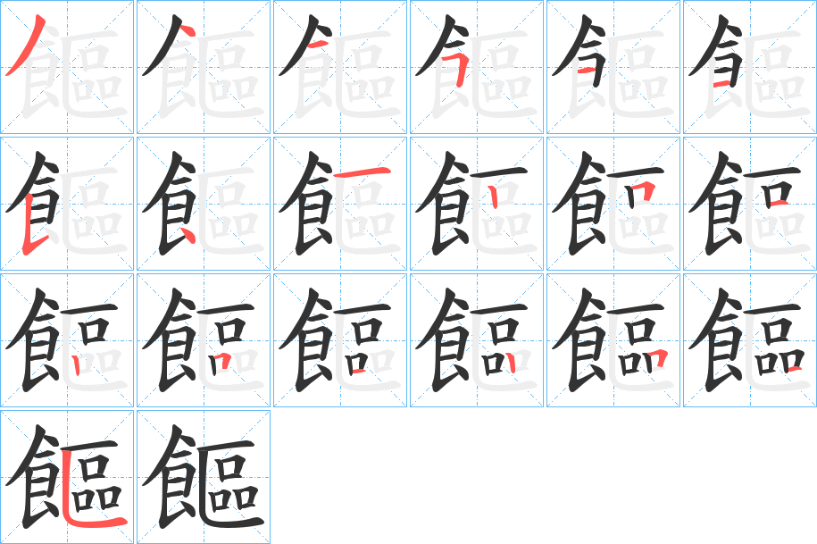 饇的筆順分步演示