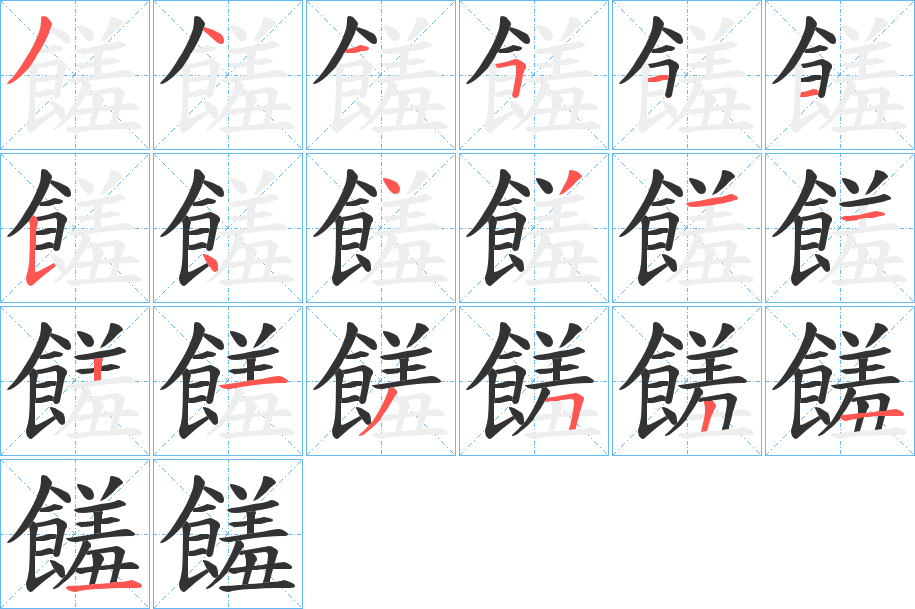 饈的筆順分步演示