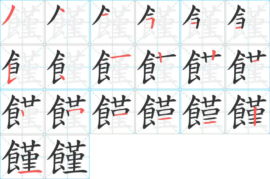 饉的筆順分步演示