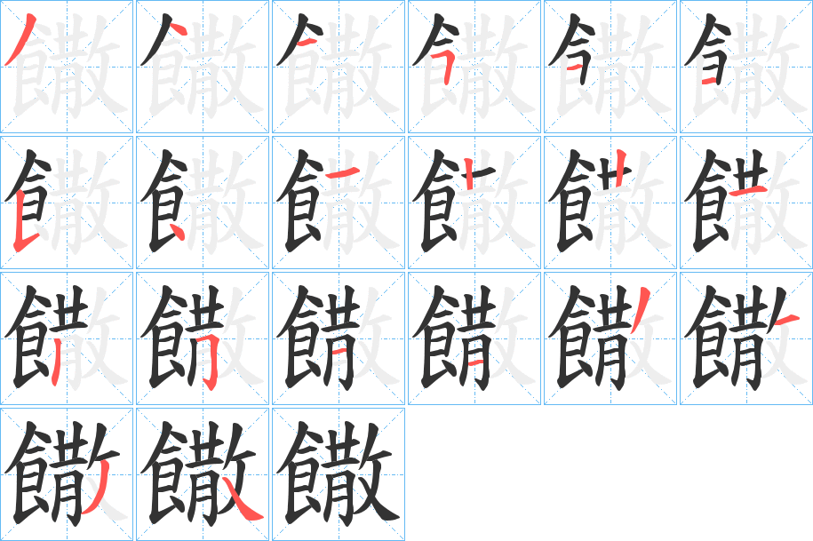 饊的筆順分步演示