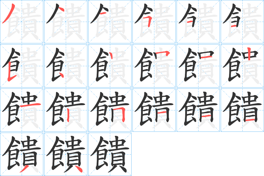 饋的筆順分步演示