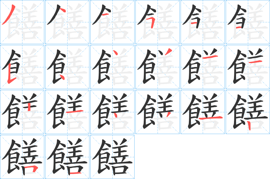 饍的筆順分步演示