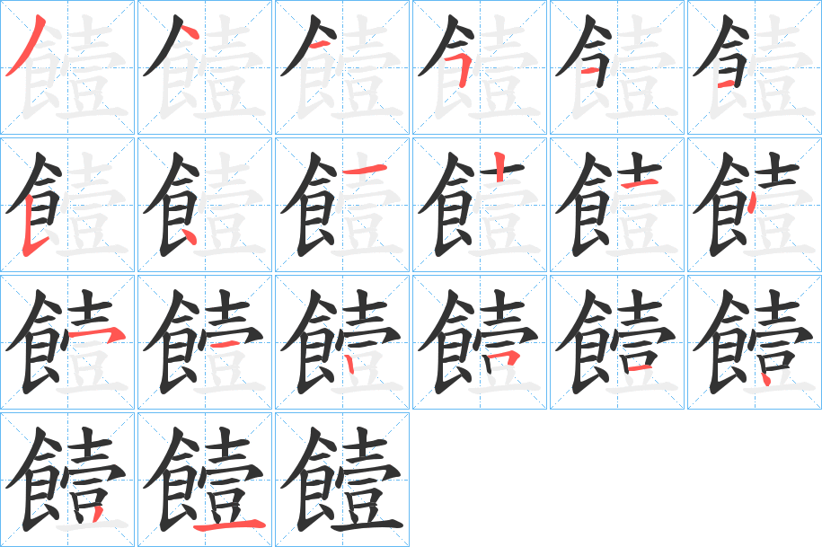 饐的筆順分步演示