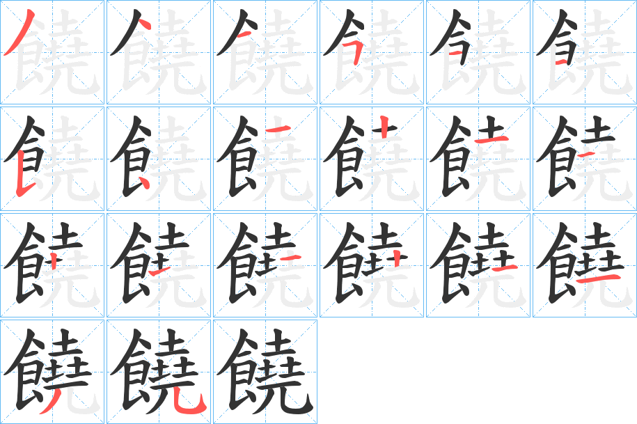 饒的筆順?lè)植窖菔?>
					
                    <hr />
                    <h2>饒的基本信息</h2>
                    <div   id=