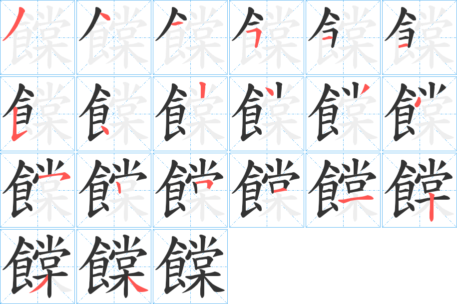 饓的筆順分步演示