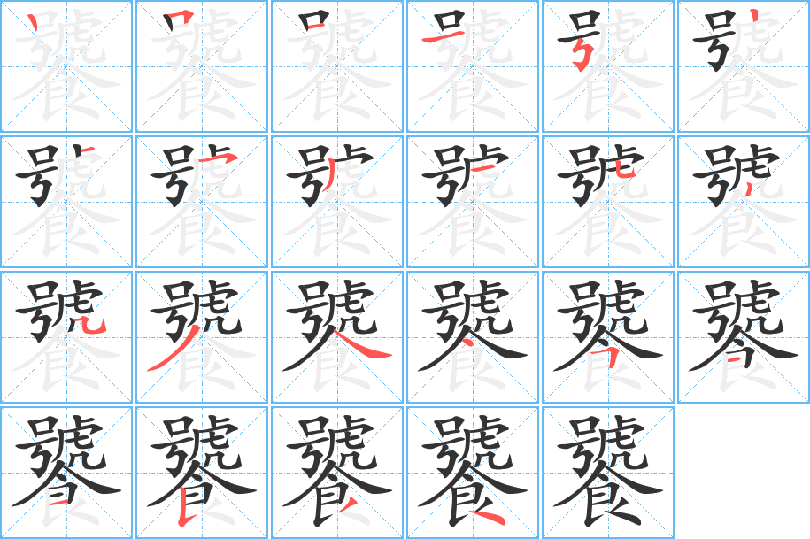 饕的筆順分步演示