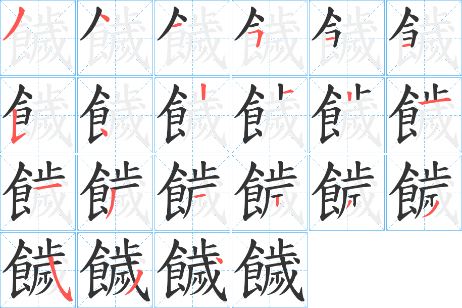 饖的筆順分步演示