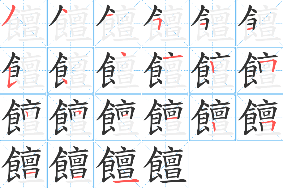 饘的筆順?lè)植窖菔?>
					
                    <hr />
                    <h2>饘的基本信息</h2>
                    <div   id=