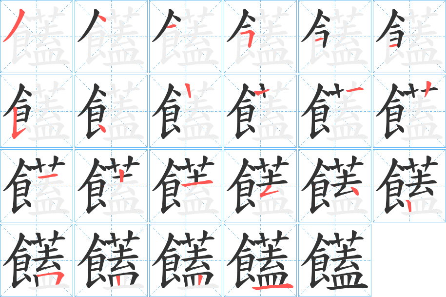 饚的筆順分步演示