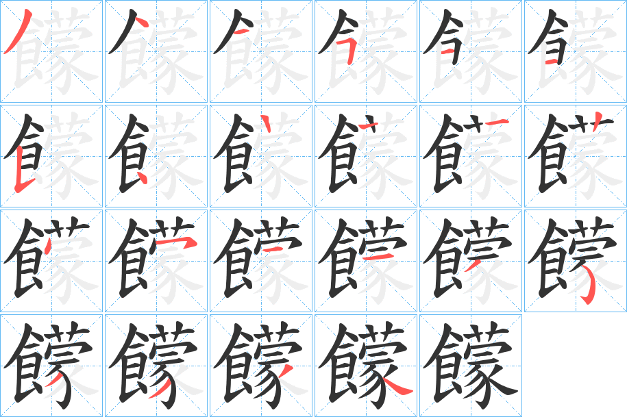 饛的筆順分步演示