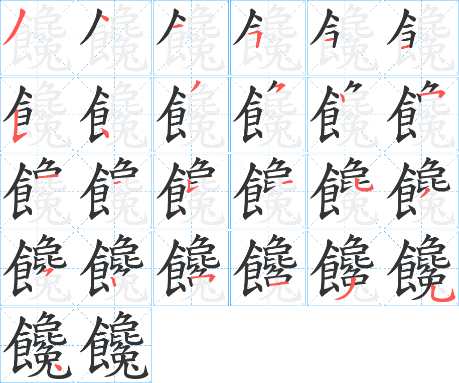 饞的筆順分步演示