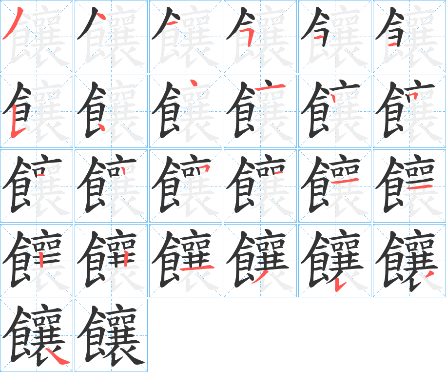 饟的筆順分步演示