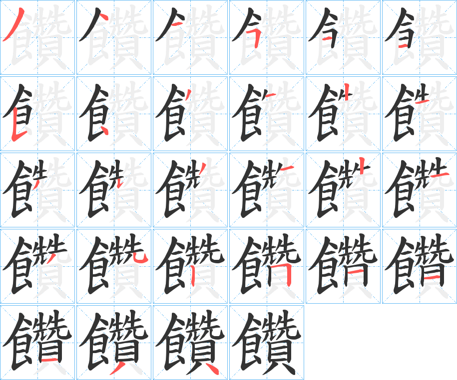 饡的筆順分步演示