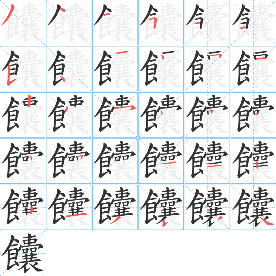 饢的筆順分步演示