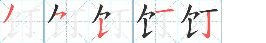 饤的筆順分步演示