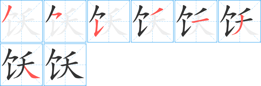 飫的筆順分步演示