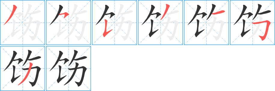 飭的筆順分步演示