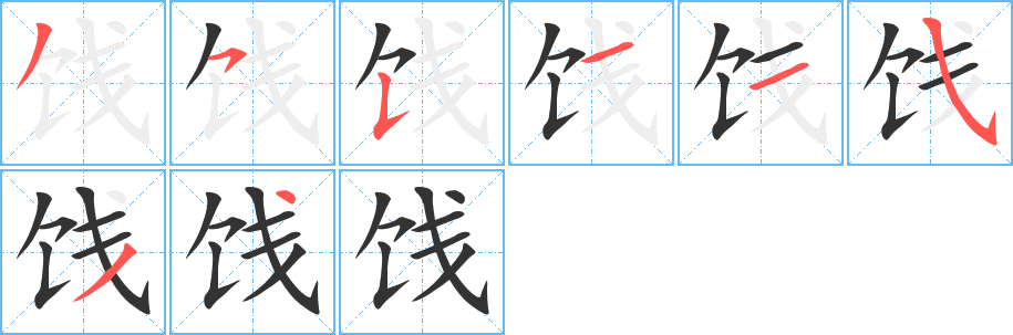 餞的筆順分步演示