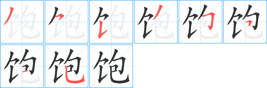 飽的筆順?lè)植窖菔?>
					
                    <hr />
                    <h2>飽的基本信息</h2>
                    <div   id=