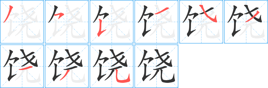 饒的筆順分步演示