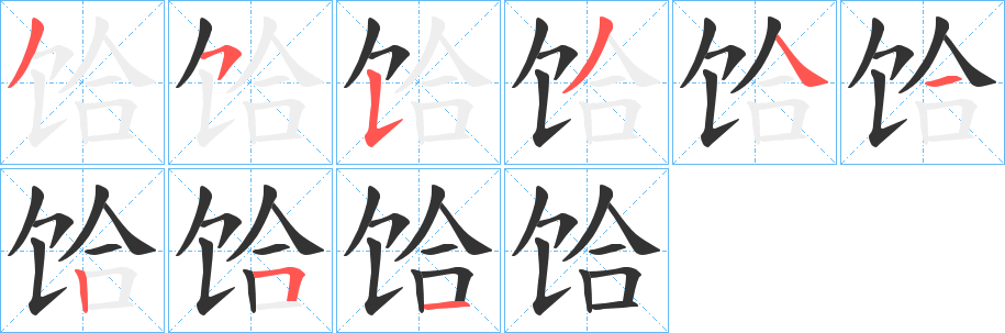 饸的筆順分步演示