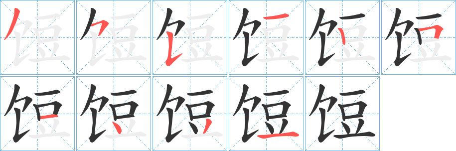 饾的筆順分步演示