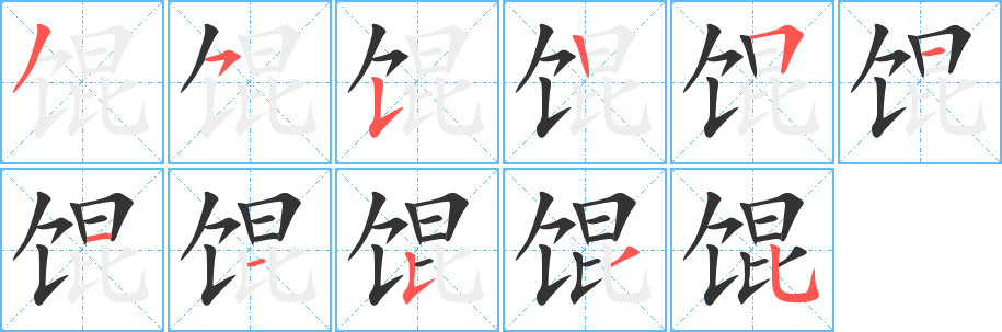 餛的筆順?lè)植窖菔?>
					
                    <hr />
                    <h2>餛的基本信息</h2>
                    <div   id=