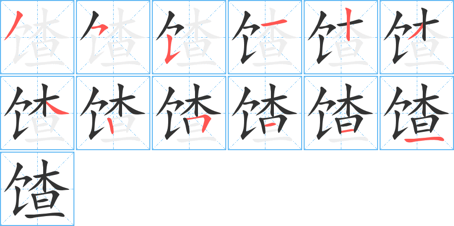 馇的筆順分步演示