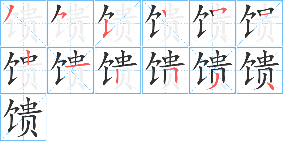 饋的筆順?lè)植窖菔?>
					
                    <hr />
                    <h2>饋的基本信息</h2>
                    <div   id=