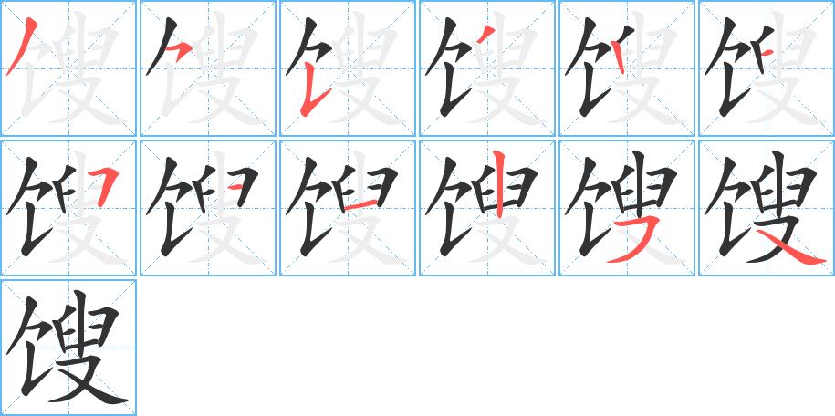 餿的筆順?lè)植窖菔?>
					
                    <hr />
                    <h2>餿的基本信息</h2>
                    <div   id=