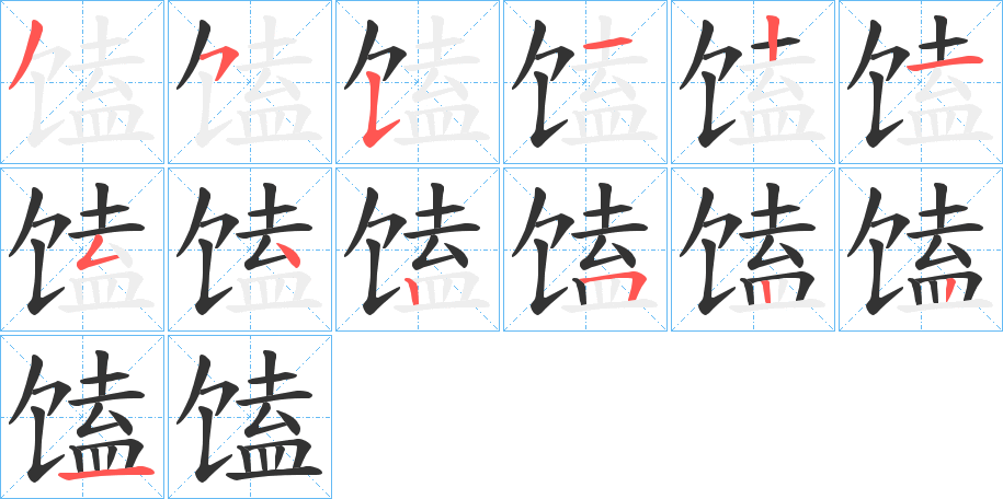 馌的筆順分步演示