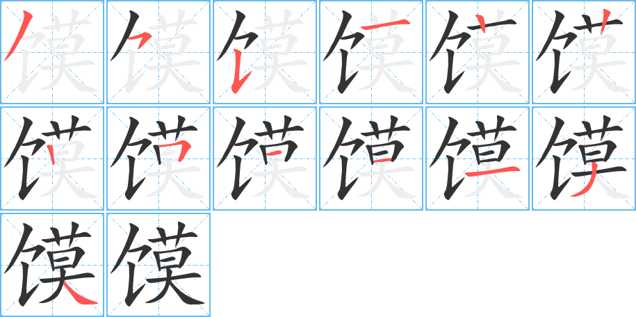 饃的筆順?lè)植窖菔?>
					
                    <hr />
                    <h2>饃的基本信息</h2>
                    <div   id=