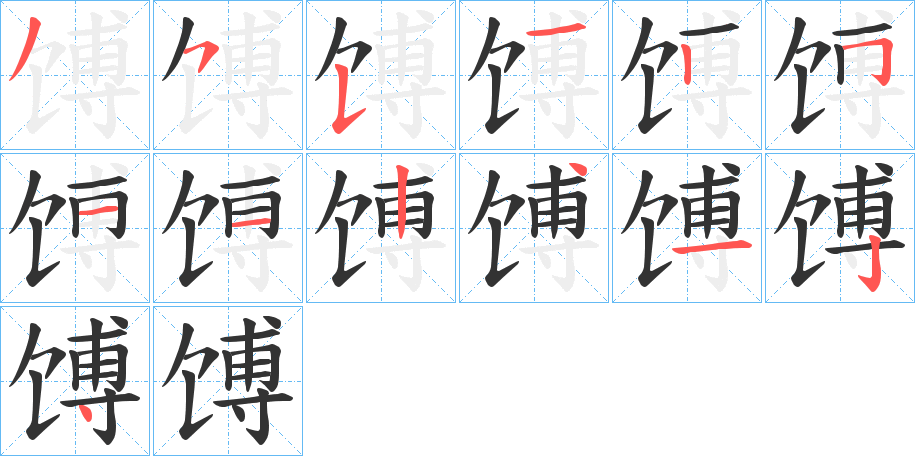 馎的筆順?lè)植窖菔?>
					
                    <hr />
                    <h2>馎的基本信息</h2>
                    <div   id=