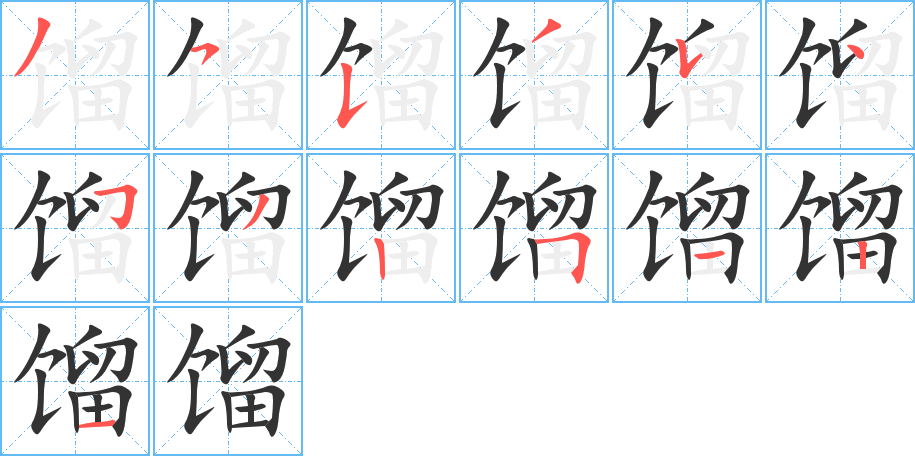 餾的筆順分步演示