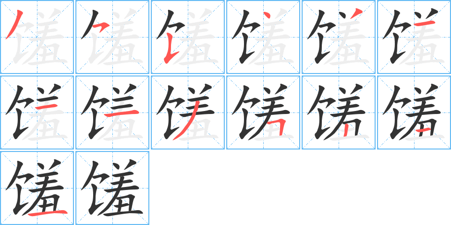 饈的筆順分步演示