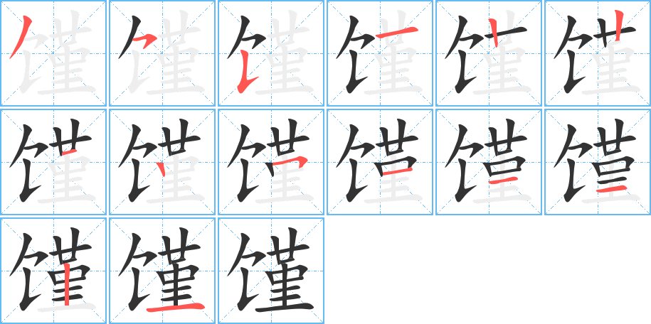 饉的筆順分步演示