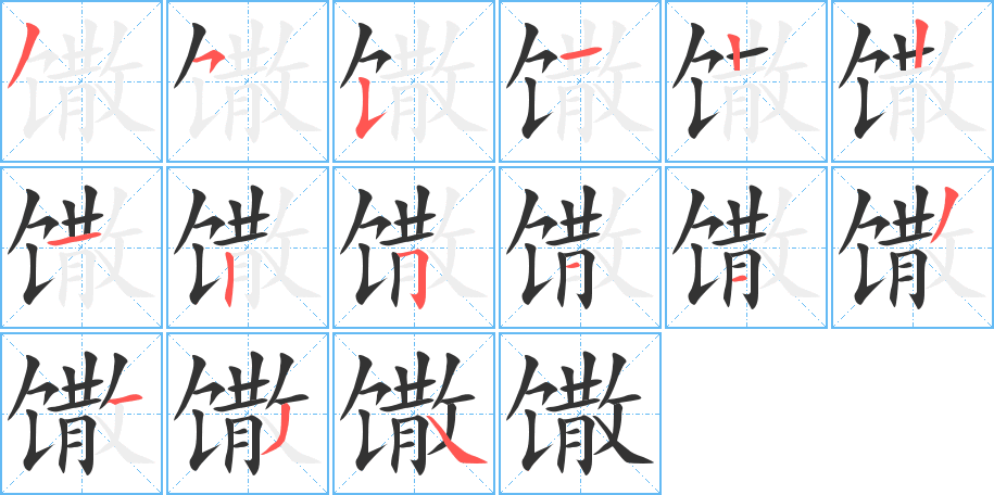 馓的筆順分步演示