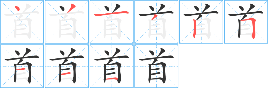 首的筆順分步演示