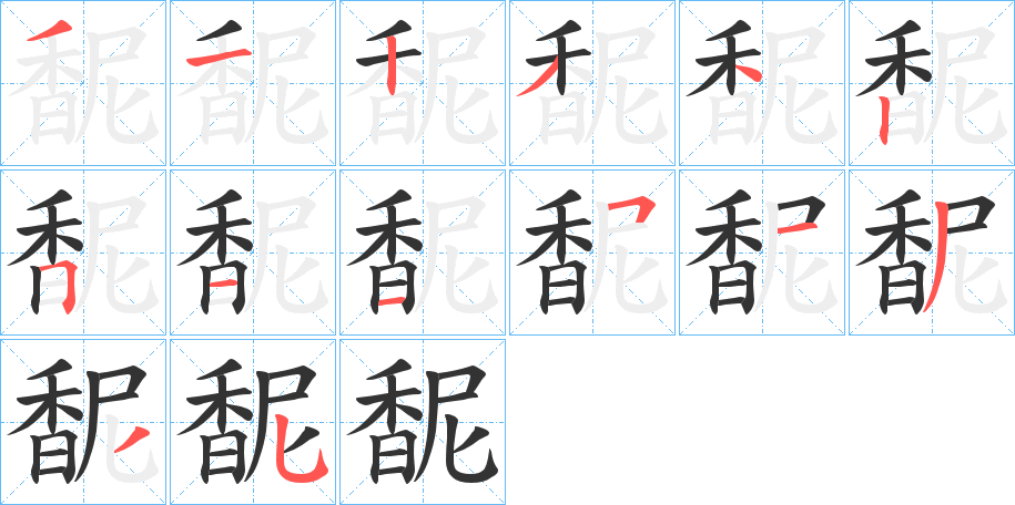 馜的筆順?lè)植窖菔?>
					
                    <hr />
                    <h2>馜的基本信息</h2>
                    <div   id=