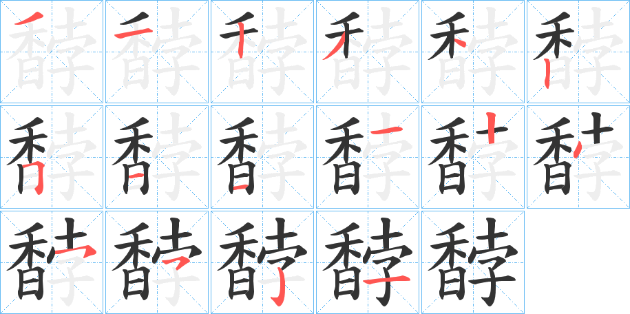 馞的筆順分步演示