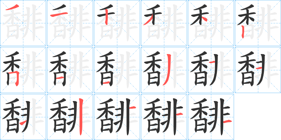 馡的筆順分步演示