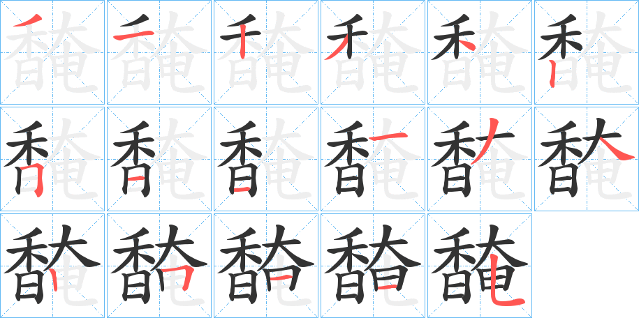 馣的筆順?lè)植窖菔?>
					
                    <hr />
                    <h2>馣的基本信息</h2>
                    <div   id=