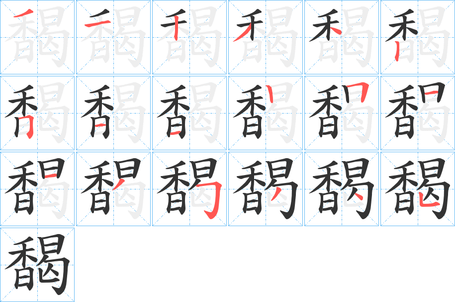 馤的筆順分步演示