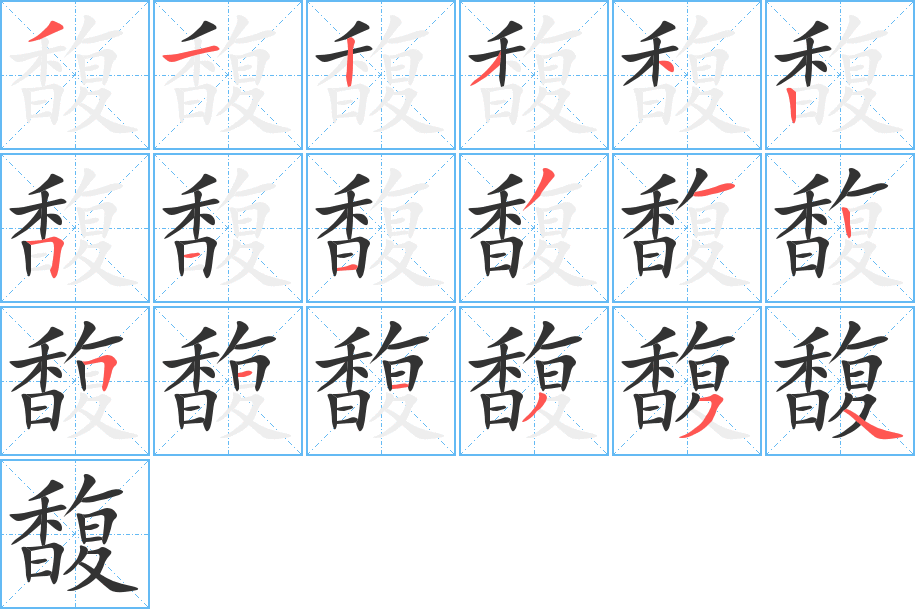 馥的筆順分步演示