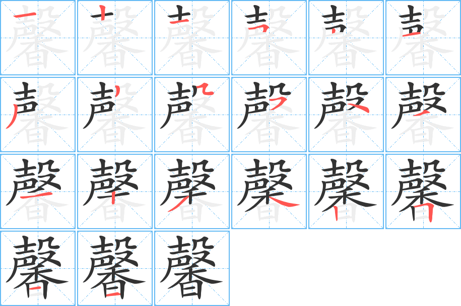 馨的筆順分步演示