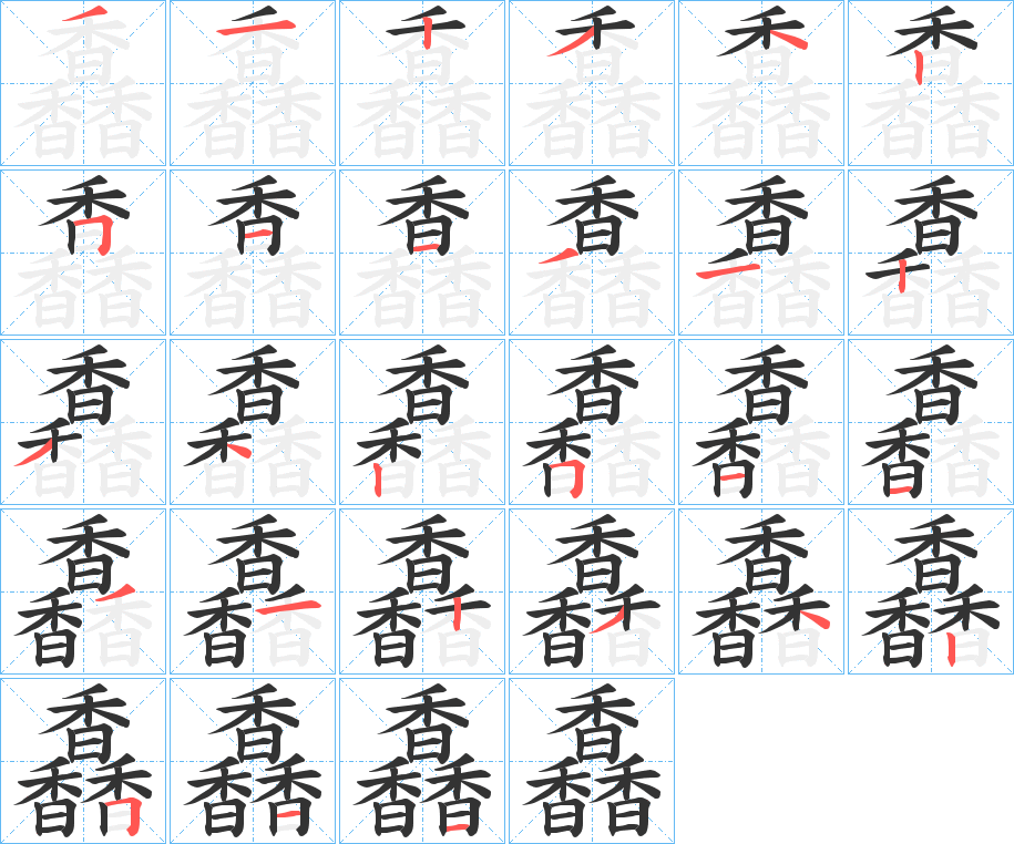 馫的筆順分步演示