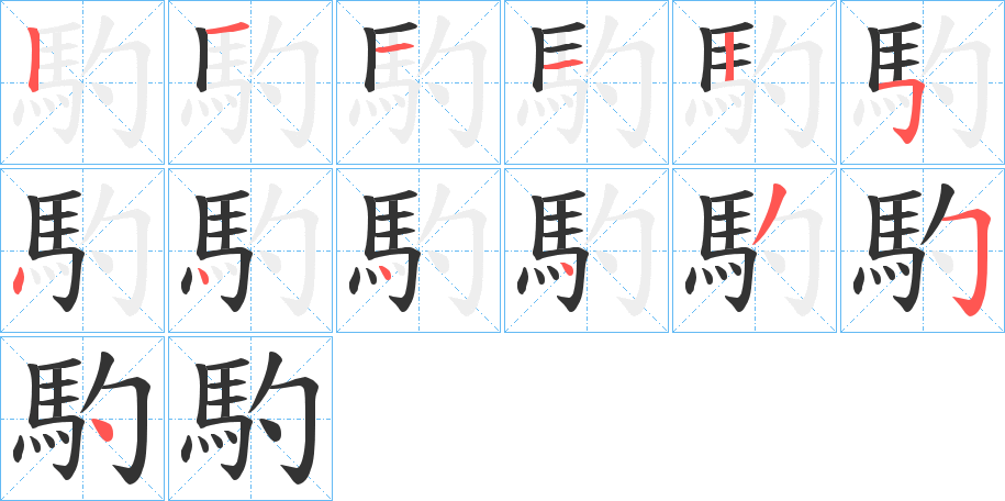 馰的筆順分步演示