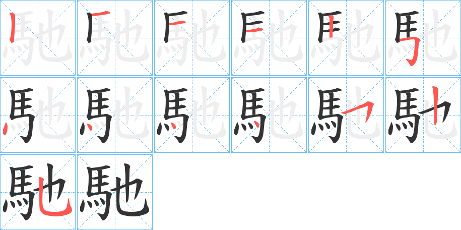 馳的筆順分步演示