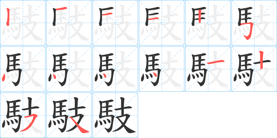 馶的筆順分步演示